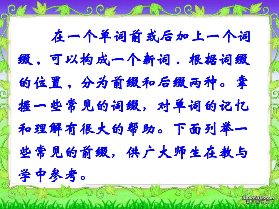 高三英语语法 常见的前缀 新课标 人教版 课件_第2页