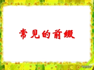 高三英语语法 常见的前缀 新课标 人教版 课件