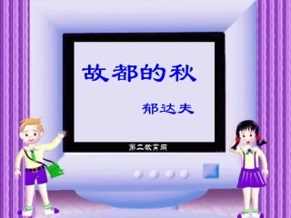 高二语文故都的秋ppt课件 新课标 人教版 课件