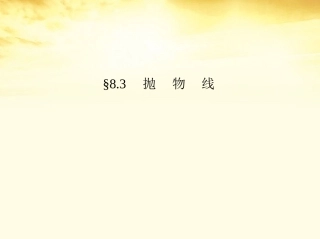 高考数学一轮复习考案 8.3 抛物线课件 文 课件