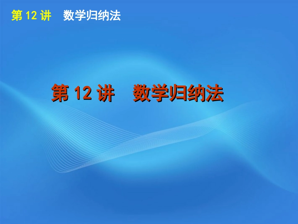 高考数学二轮复习 专题3第12讲 数学归纳法精品课件 大纲人教版 课件_第1页