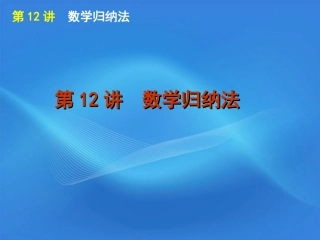 高考数学二轮复习 专题3第12讲 数学归纳法精品课件 大纲人教版 课件