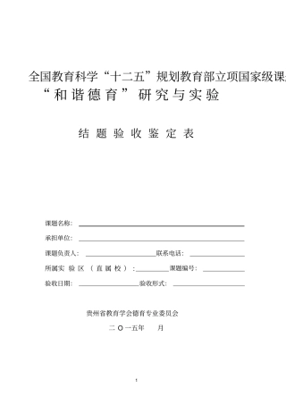 全国十二五课题结题验收表