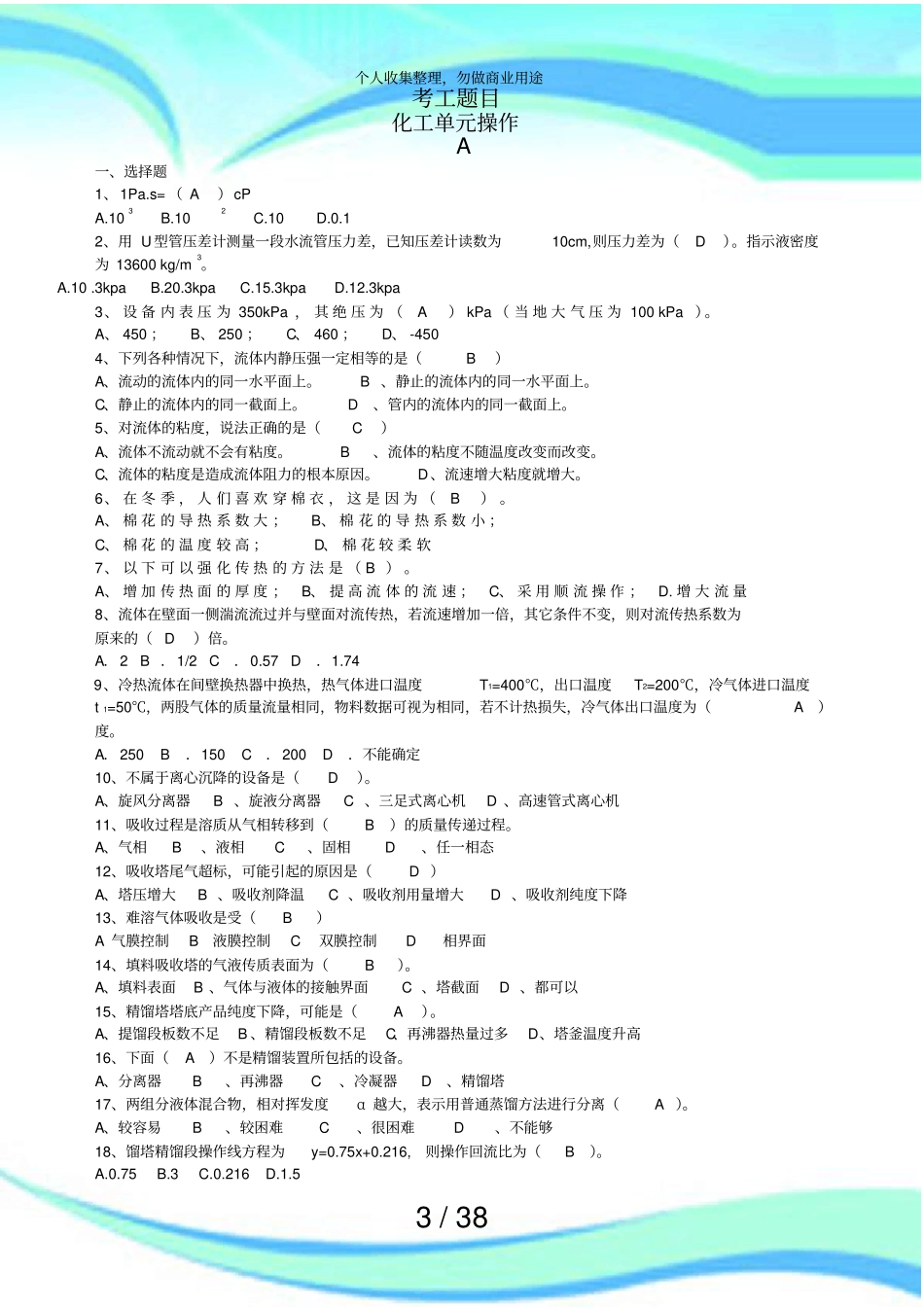 全国化工总控中级工测验题库_第3页