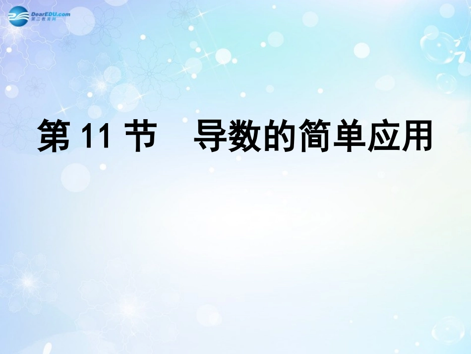 高考数学一轮复习 第2篇 第11节 导数的简单应用课件 文 新人教版 课件_第1页
