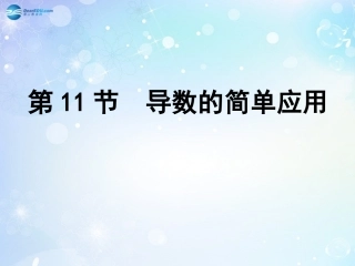 高考数学一轮复习 第2篇 第11节 导数的简单应用课件 文 新人教版 课件