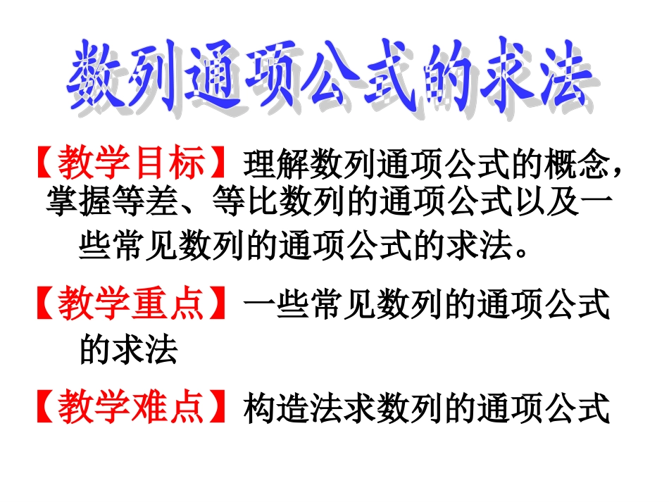 高三数学二轮复习专题之数列的通项公式课件_第1页