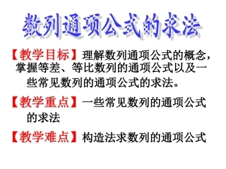 高三数学二轮复习专题之数列的通项公式课件