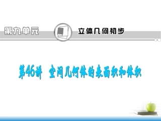 高考数学第一轮总复习 第46讲 空间几何体的表面积和体积课件 文 (湖南专版)  课件