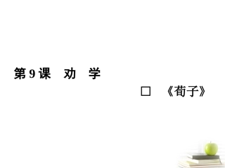 高中语文9劝学 课件 新人教版必修3 课件