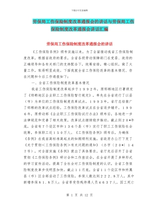 劳保局工伤保险制度改革通报会的讲话与劳保局工伤保险制度改革通报会讲话汇编