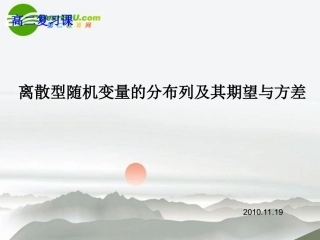 高中数学 离散型随机变量市级公开课课件 苏教版选修2-3