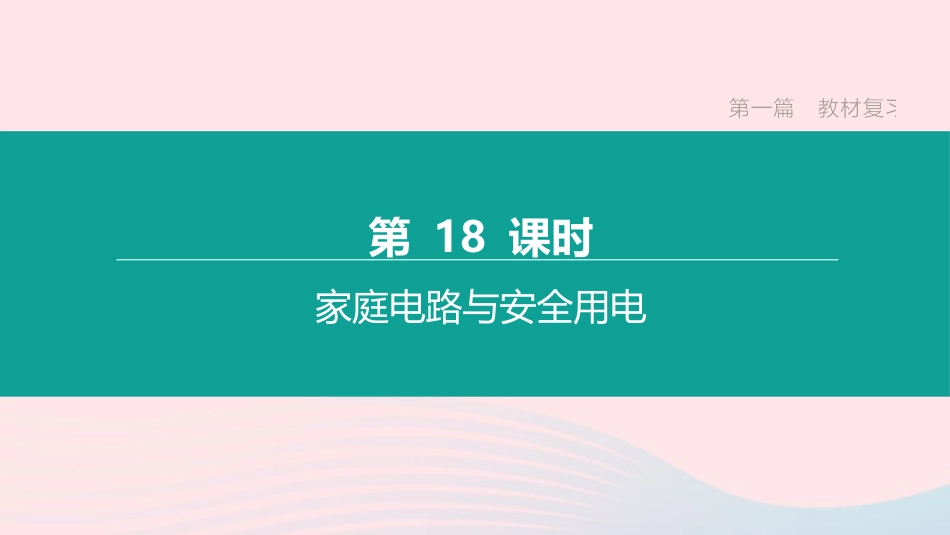 江西省中考物理大一轮复习 第一篇 教材复习 第18课时 家庭电路与安全用电课件_第1页