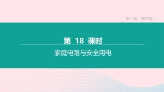江西省中考物理大一轮复习 第一篇 教材复习 第18课时 家庭电路与安全用电课件