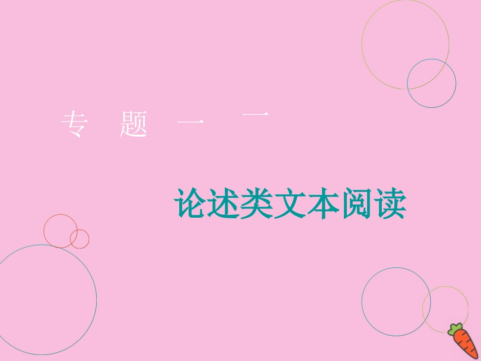 高三语文二轮复习专题一论述类文本阅读课件_第2页
