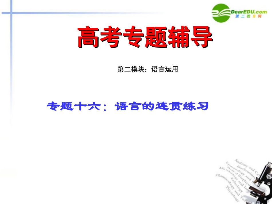 高考语文二轮复习 16语言的连贯练习专题课件_第1页