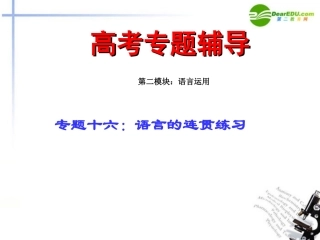 高考语文二轮复习 16语言的连贯练习专题课件
