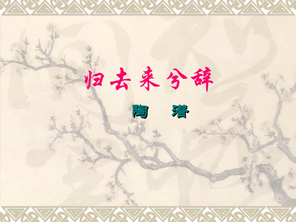 高中语文(归去来兮辞)课件2人教版必修五 课件_第1页