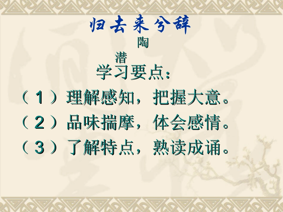 高中语文(归去来兮辞)课件2人教版必修五 课件_第2页