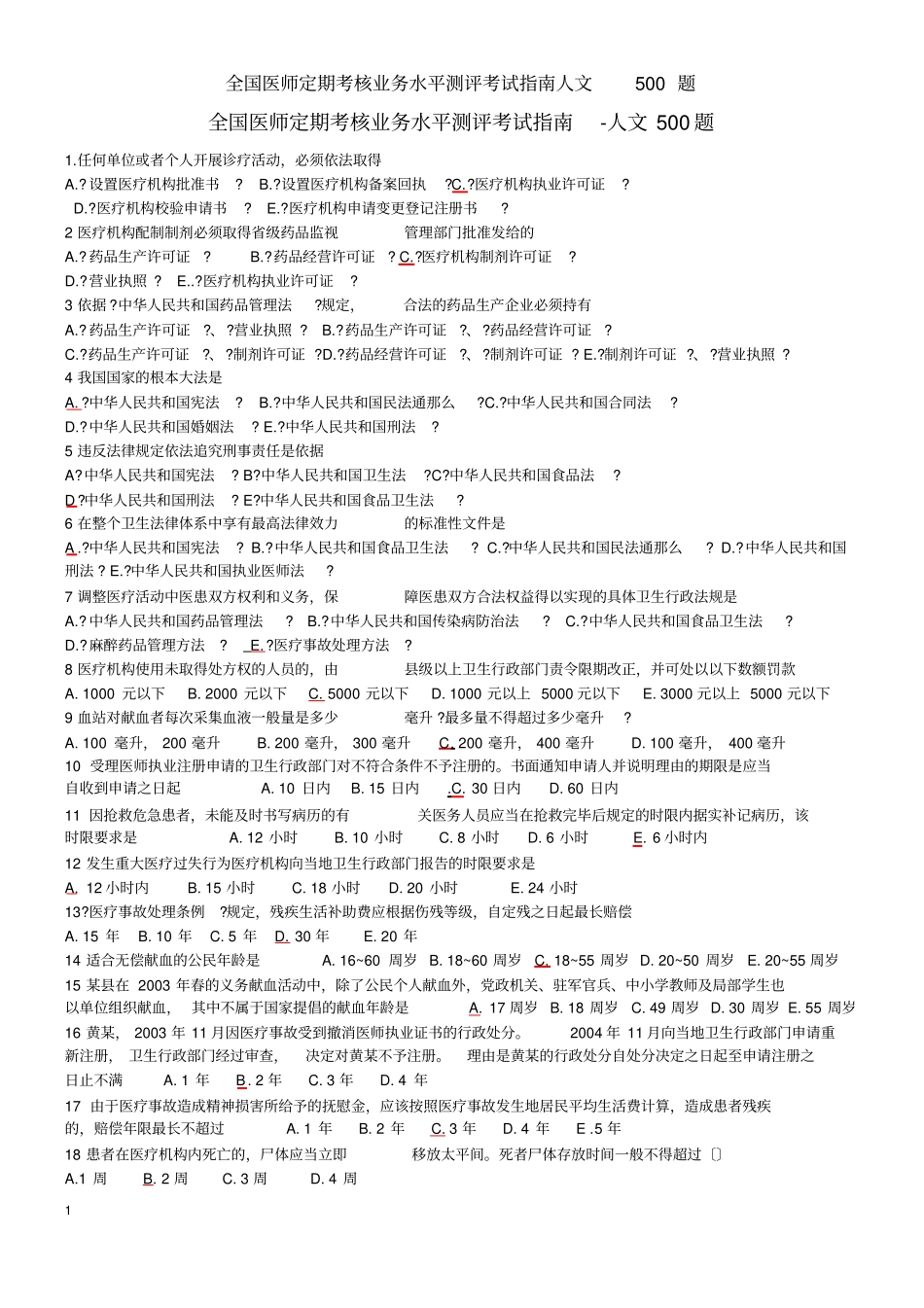 全国医师定期考核业务水平测评考试指引人文500题_第1页