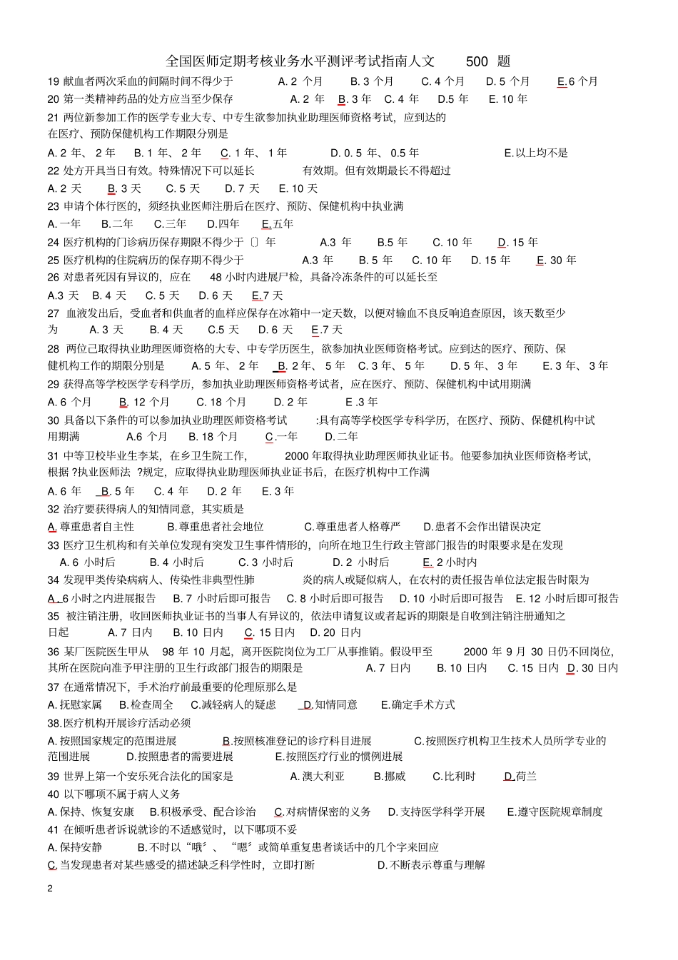 全国医师定期考核业务水平测评考试指引人文500题_第2页