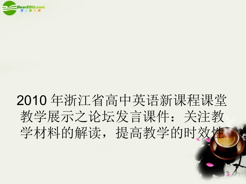 高中英语 新课程课堂教学展示之论坛发言 关注教学材料的解读，提高教学的时效性课件_第1页