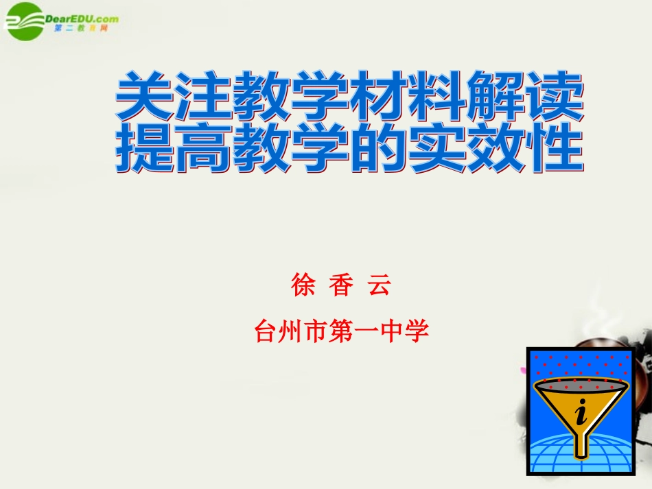 高中英语 新课程课堂教学展示之论坛发言 关注教学材料的解读，提高教学的时效性课件_第2页