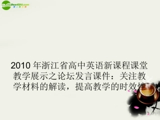 高中英语 新课程课堂教学展示之论坛发言 关注教学材料的解读，提高教学的时效性课件