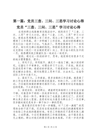第一篇：党员三查、三问、三思学习讨论心得党员“三查、三问、三思”学习讨论心得