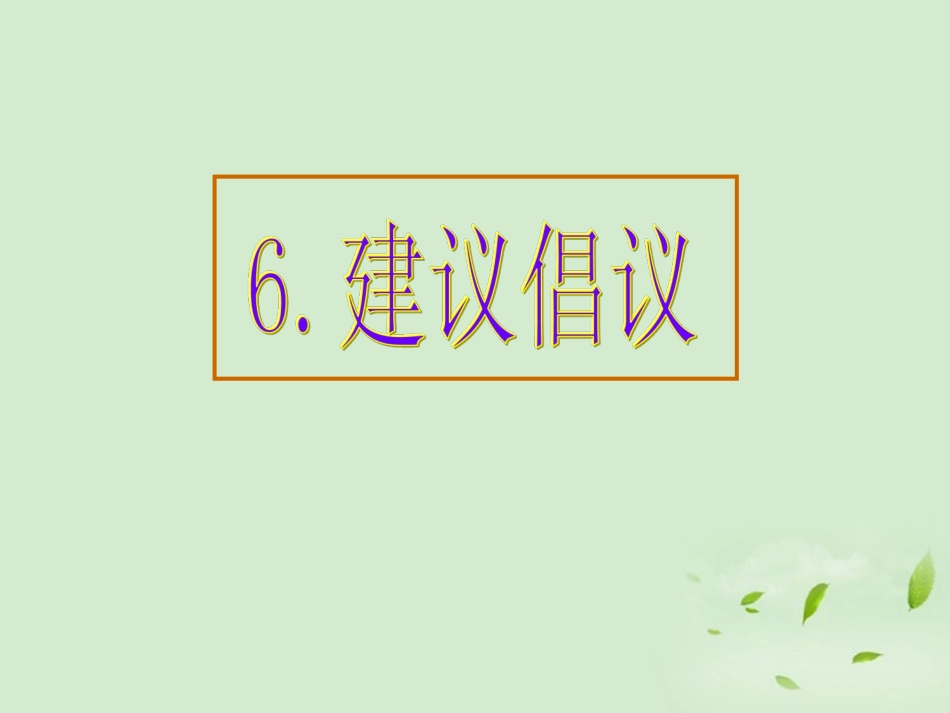 高考英语 专题解析基础写作 建议倡议课件_第1页