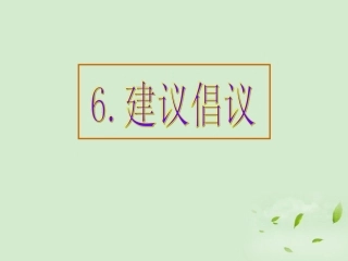 高考英语 专题解析基础写作 建议倡议课件