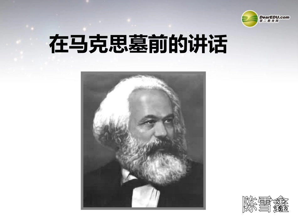 高中语文 在马克思墓前的讲话教学课件 新人教版必修2 课件_第1页