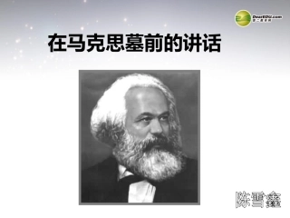 高中语文 在马克思墓前的讲话教学课件 新人教版必修2 课件