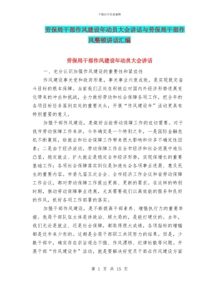 劳保局干部作风建设年动员大会讲话与劳保局干部作风整顿讲话汇编