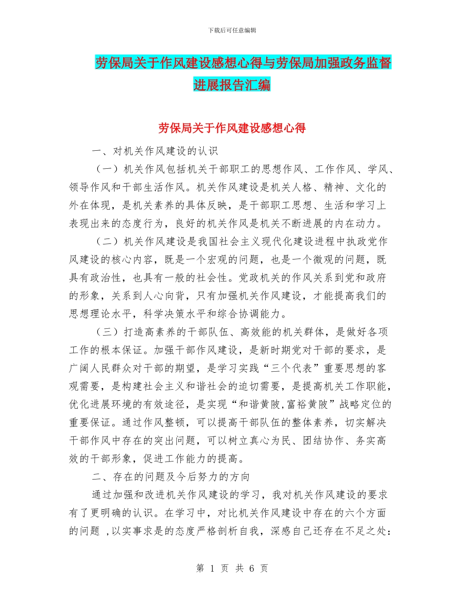 劳保局关于作风建设感想心得与劳保局加强政务监督发展报告汇编_第1页