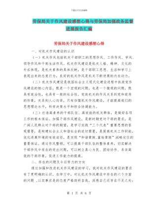 劳保局关于作风建设感想心得与劳保局加强政务监督发展报告汇编