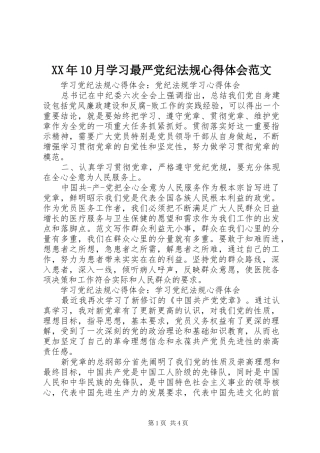 XX年10月学习最严党纪法规心得体会范文