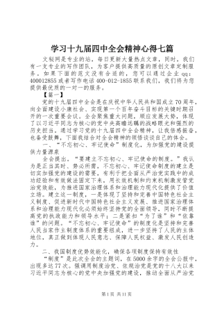 学习十九届四中全会精神心得七篇