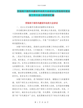 劳保局干部作风建设年动员大会讲话与劳保局年度总结工作大会上的讲话汇编