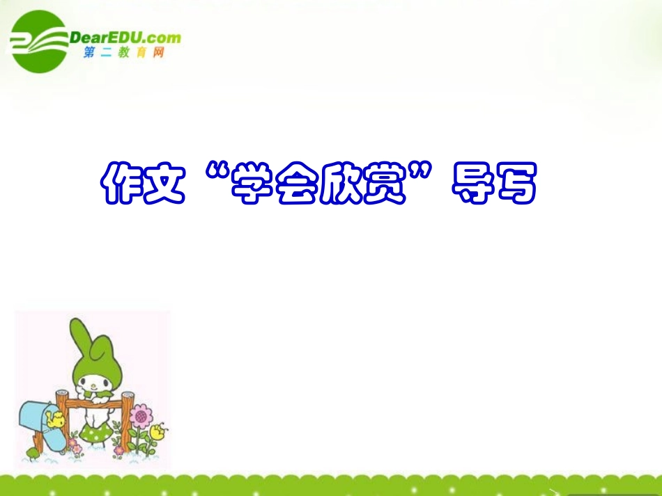 高考语文(学会欣赏导写)教学课件_第1页