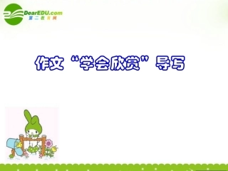 高考语文(学会欣赏导写)教学课件