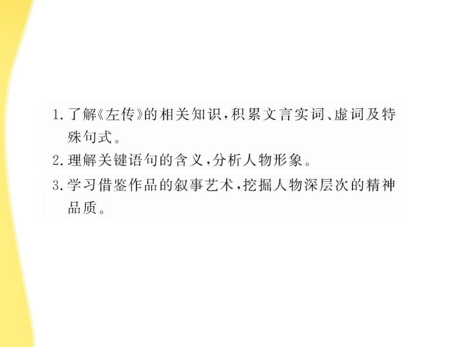 高中语文 24(烛之武退秦师)课时讲练通课件 新人教版必修1 课件_第3页