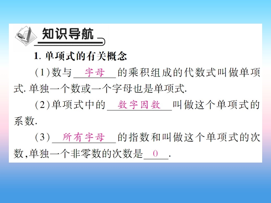 秋七年级数学上册 第三章 整式及其加减 3 整式作业课件 (新版)北师大版 课件_第2页
