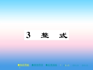 秋七年级数学上册 第三章 整式及其加减 3 整式作业课件 (新版)北师大版 课件