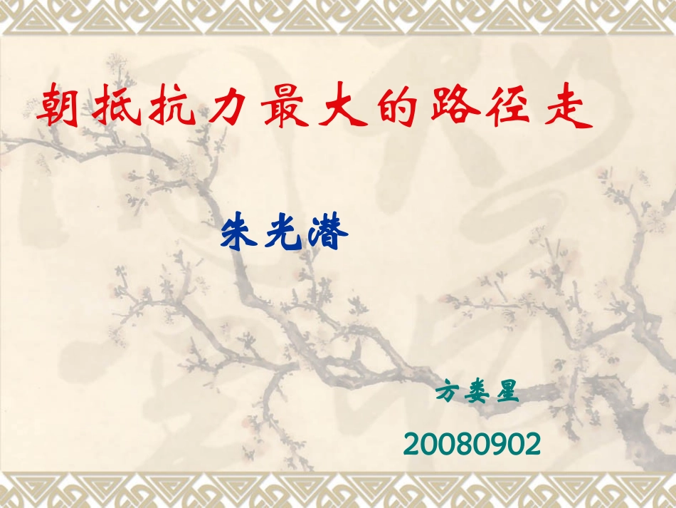 高中语文朝抵抗力最大的路径走授课件人民版 课件_第2页