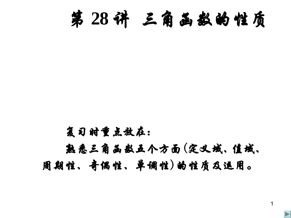 高考数学一轮复习 三角函数的性质(1) ppt 试题_第1页