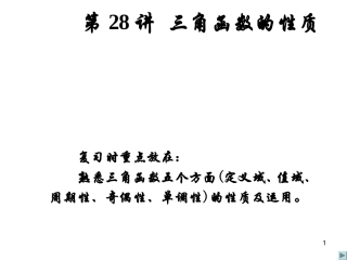 高考数学一轮复习 三角函数的性质(1) ppt 试题