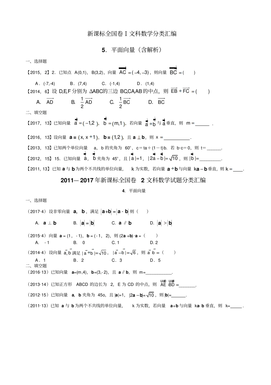 全国卷2012017高考—平面向量试题带答案_第1页