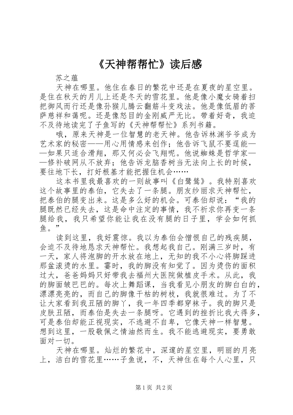 《天神帮帮忙》读后感_第1页