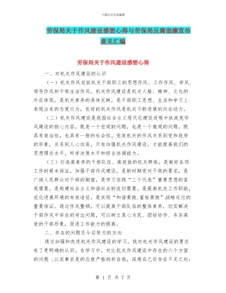 劳保局关于作风建设感想心得与劳保局反腐倡廉宣传意见汇编